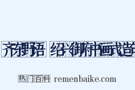 齐东野语·绍兴御府书画式造句是什么意思的图片